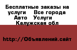 Бесплатные заказы на услуги  - Все города Авто » Услуги   . Калужская обл.